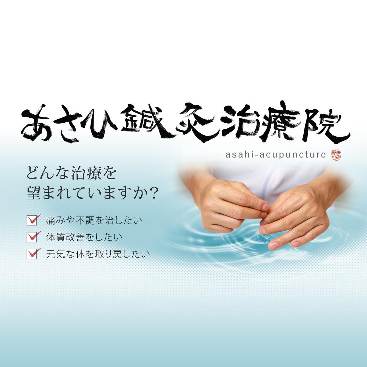 あさひ鍼灸治療院の外観