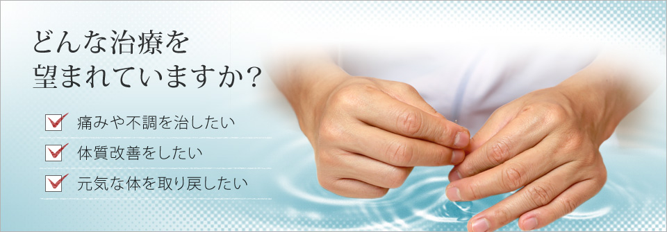 どんな治療を望まれていますか？…痛みや不調を治したい／体質改善をしたい／元気な体を取り戻したい