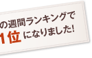 文庫の週刊ランキングで第１位になりました!