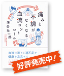 『痛みと不調がなくなる血流コントロール』好評発売中！