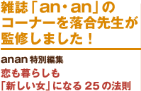 雑誌「an・an」のコーナーを落合先生が監修しました！
anan特別編集
恋も暮らしも
「新しい女」になる25の法則