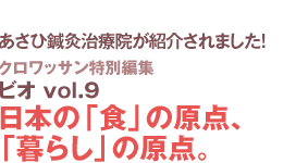 あさひ鍼灸治療院が紹介されました！　クロワッサン特別編集　ビオ vol.9
日本の「食」の原点、「暮らし」の原点。