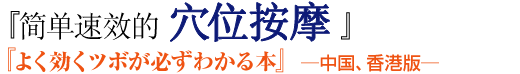 よく効くツボが必ずわかる本　中国、香港版