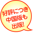 好評に付き中国版も出版！