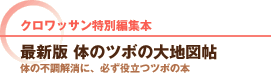 クロワッサン特別編集本
最新版　体のツボの大地図帖
体の不調解消に、必ず役立つツボの本
