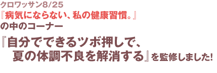 クロワッサン８/25 『病気にならない、私の健康習慣。』の中のコーナー『自分でできるツボ押しで、夏の体調不良を解消する』を監修しました！