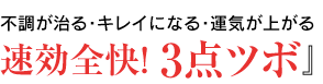 『不調が治る･キレイになる･運気が上がる   速効全快！ 3点ツボ』