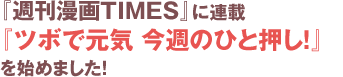 『週刊漫画TIMES』に連載『ツボで元気 今週のひと押し！』を始めました！