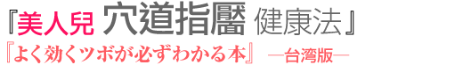 よく効くツボが必ずわかる本　台湾版