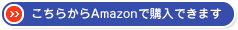 こちらからAmazonで購入できます