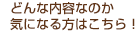 どんな内容か気になる方はこちら！