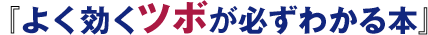 よく効くツボが必ずわかる本