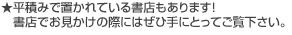 ★平積みで置かれている書店もあります！ 書店でお見かけの際にはぜひ手にとってご覧下さい。