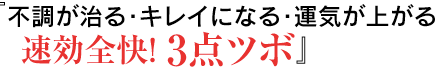 『不調が治る･キレイになる･運気が上がる 　速効全快！ 3点ツボ』