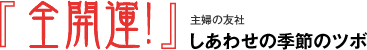 全開運！主婦の友社 しあわせの季節のツボ
