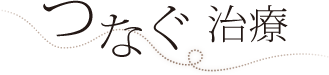 つなぐ治療