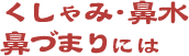 くしゃみ・鼻水・鼻づまりには