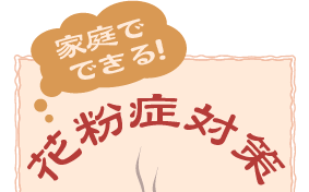 家庭でできる!花粉症対策